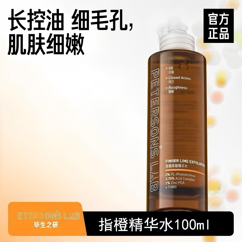 13725389.毕生之研指橙果酸精华水l油皮爽肤水