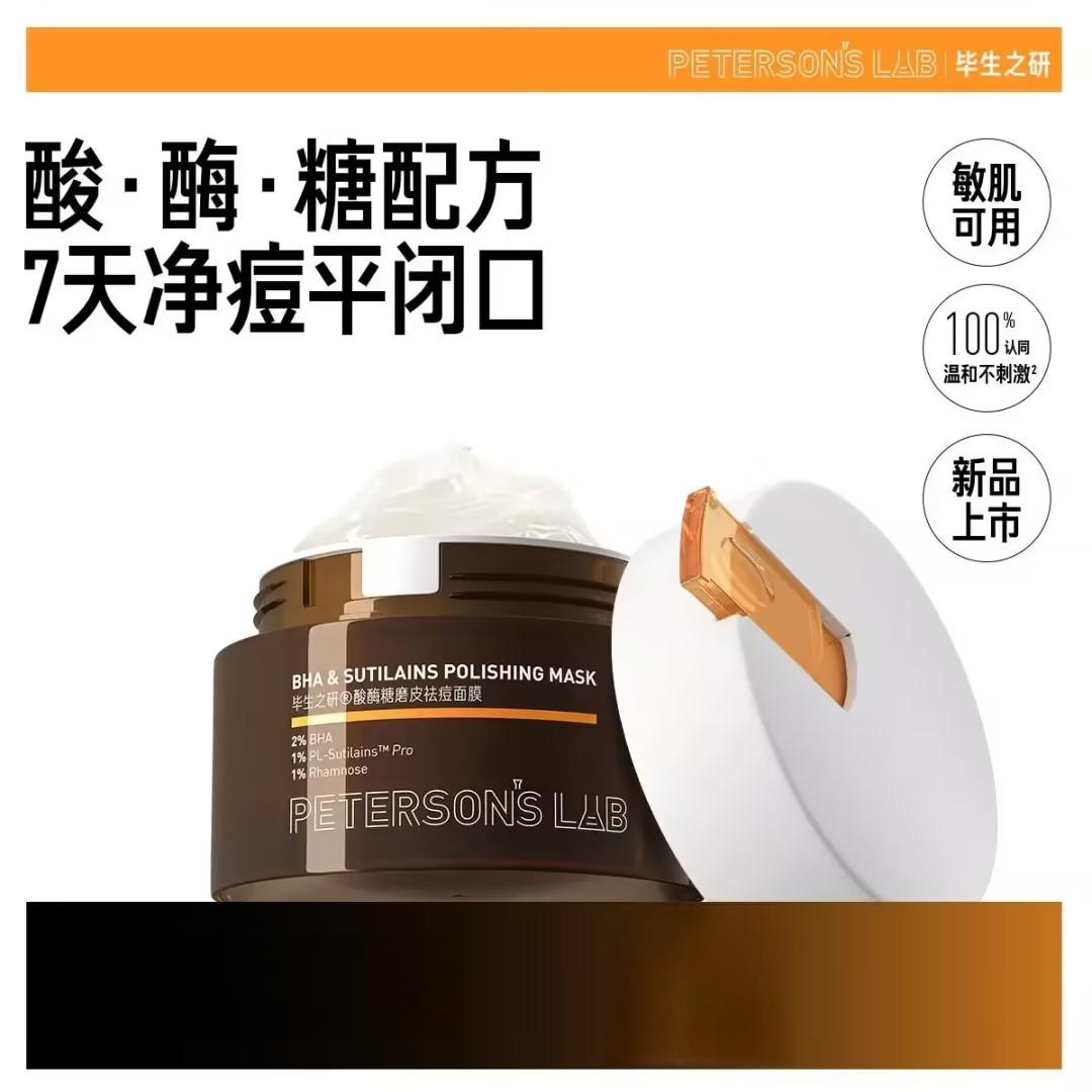 13737676.【毕生之研】酸酶糖泥面膜涂抹面膜