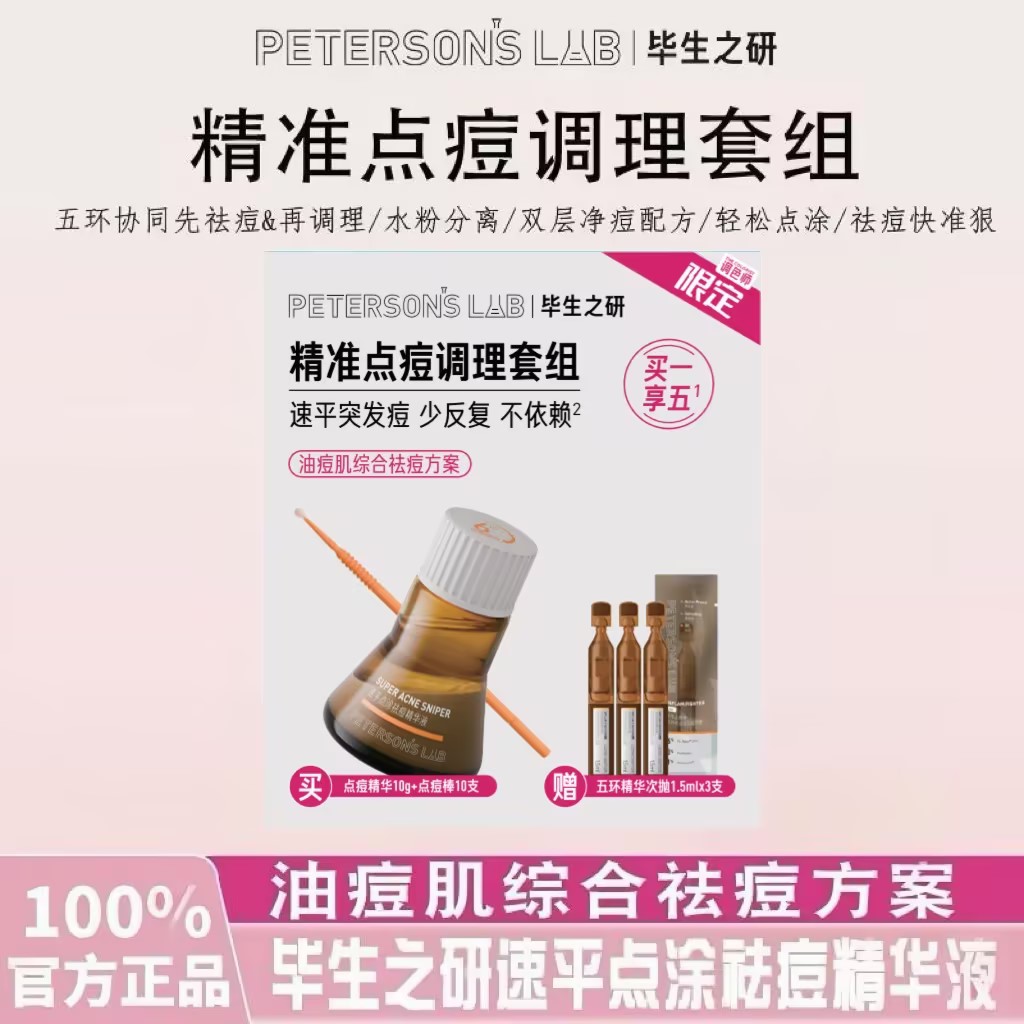 13762937.毕生之研点痘精华套组