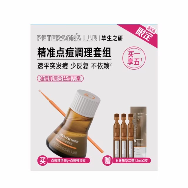 13762937.毕生之研点痘精华套组