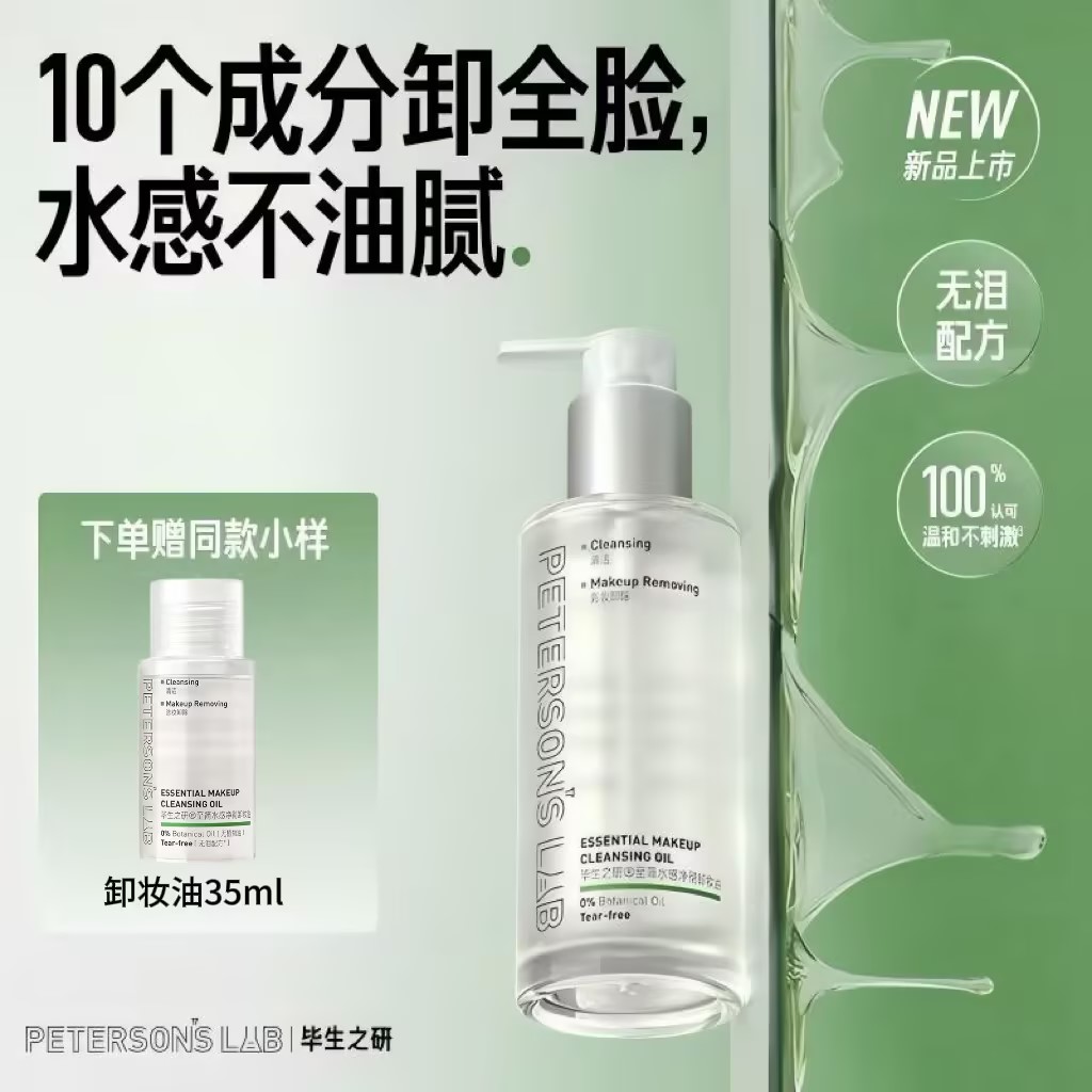 13791348.【毕生之研】至简水感净彻卸妆油150ml清洁卸妆