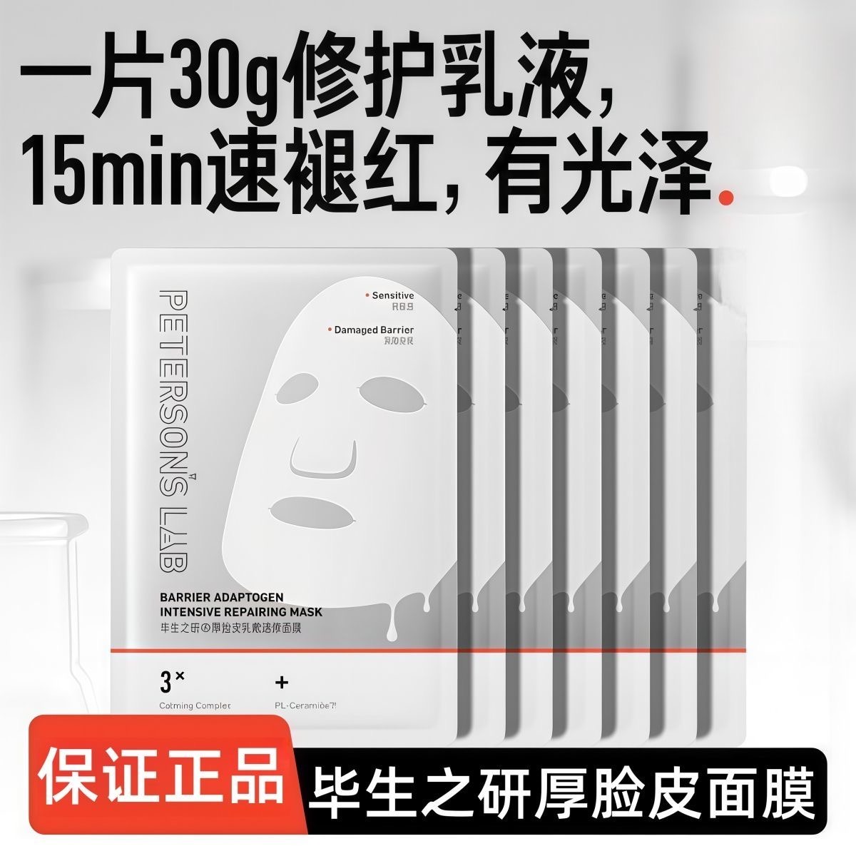 13819236.毕生之研厚脸皮面膜速修膜快速修红强韧屏障