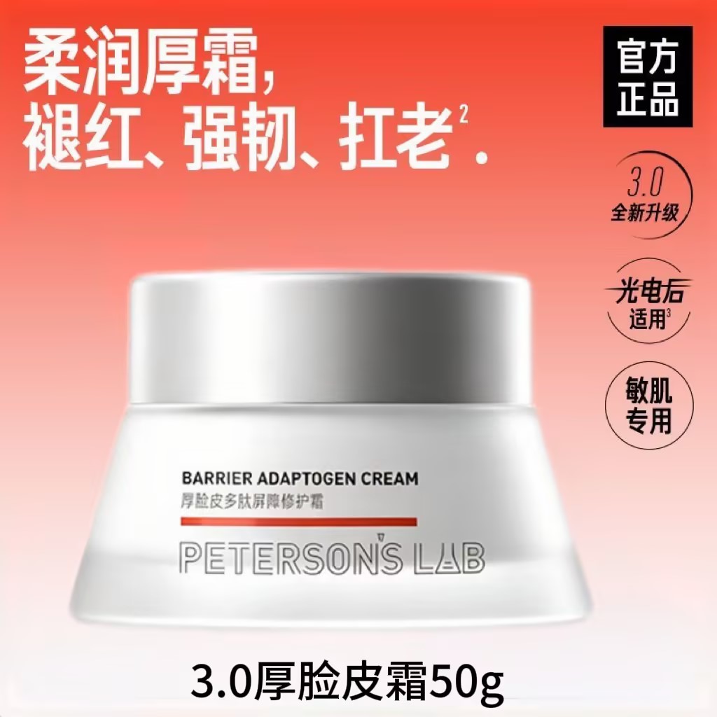 13834694.【毕生之研】厚脸皮霜3.0乳霜保湿敏感肌褪红修护面霜