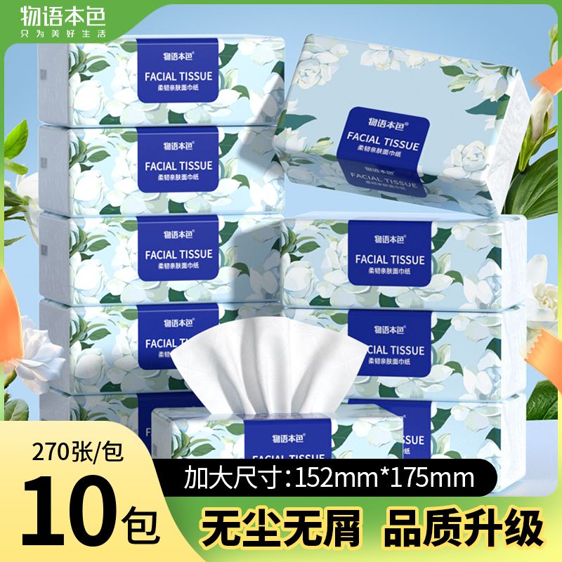 12269077.【到手10大包 】物语本色栀子花系列大规格抽纸加大加厚5层纸巾
