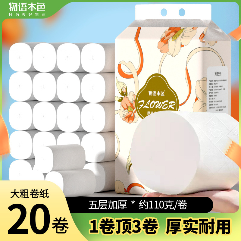 12269099.【爆款秒杀 24.9到手单卷110g *20卷大粗卷 】物语本色无芯卷纸5层加厚 卫生纸
