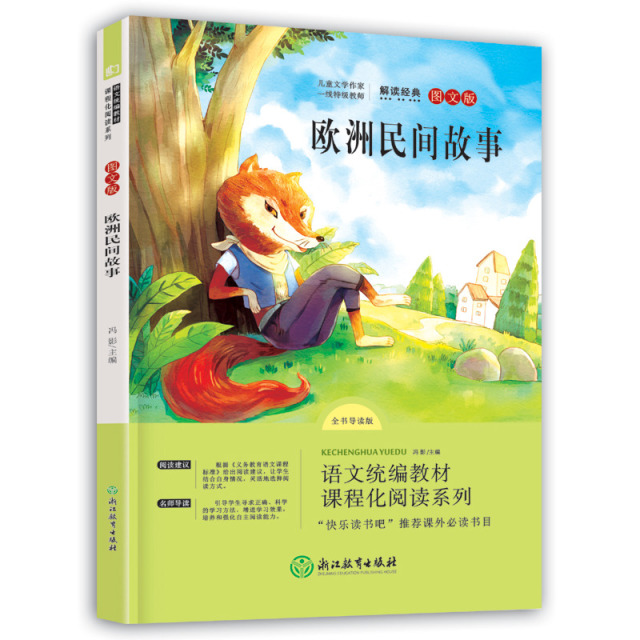 11971874.快乐读书吧五年级上册小学生阅读推荐课外书非洲欧洲中国民间故事