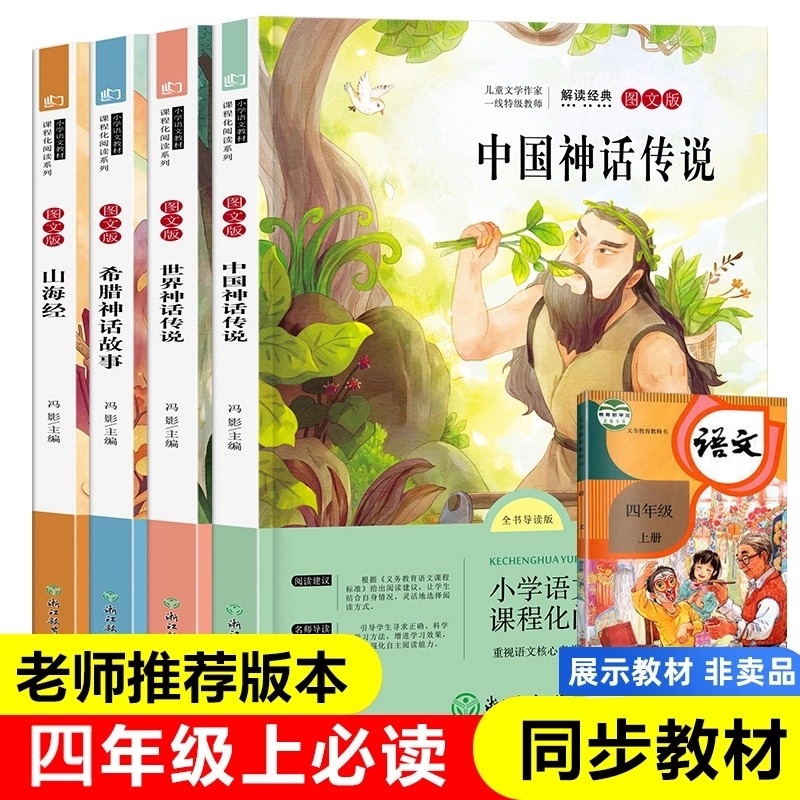 11971878.快乐读书吧四年级上册小学生阅读推荐课外书中国神话传说山海经