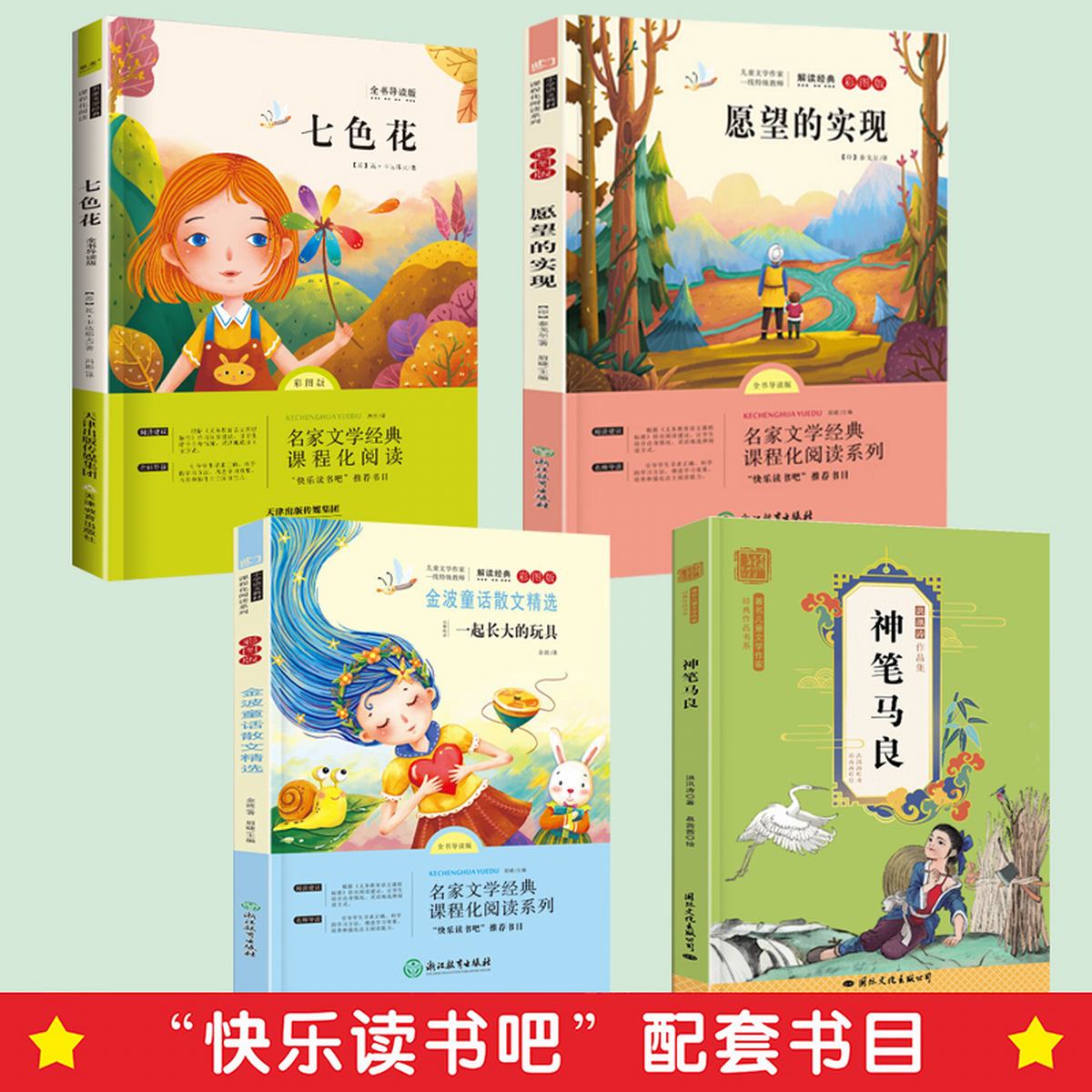 11971870.小学二年级下册快乐读书吧课外书神笔马良愿望的实现七色花儿童