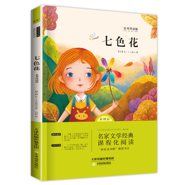 11971870.小学二年级下册快乐读书吧课外书神笔马良愿望的实现七色花儿童
