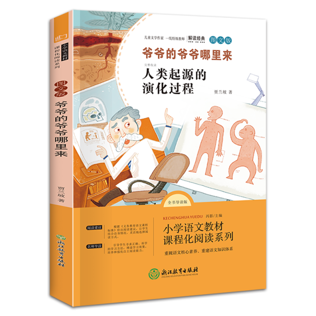 11971871.快乐读书吧四年级下册小学生阅读推荐课外书爷爷的爷爷哪里来阅读