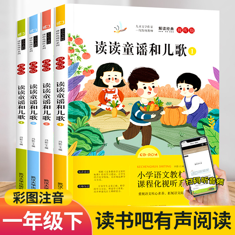 11971869.快乐读书吧读读童谣和儿歌一年级下册小学生阅读推荐课外书籍