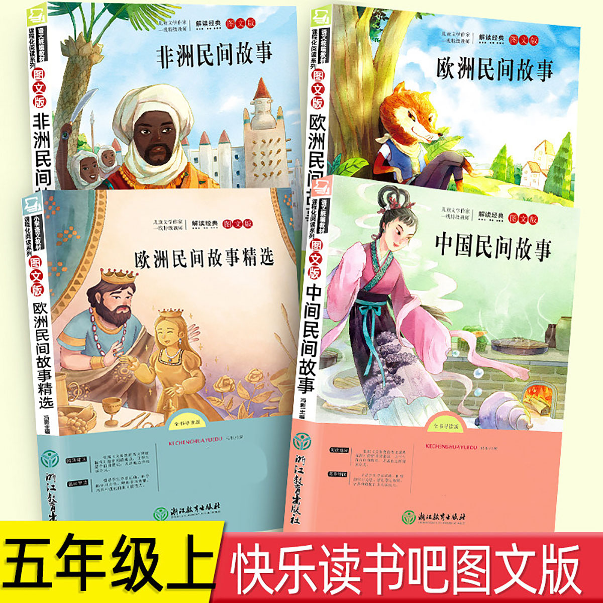 11971874.快乐读书吧五年级上册小学生阅读推荐课外书非洲欧洲中国民间故事