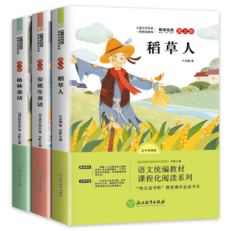 11971876.快乐读书吧三年级上册小学生阅读推荐课外书稻草人安徒生格林童话
