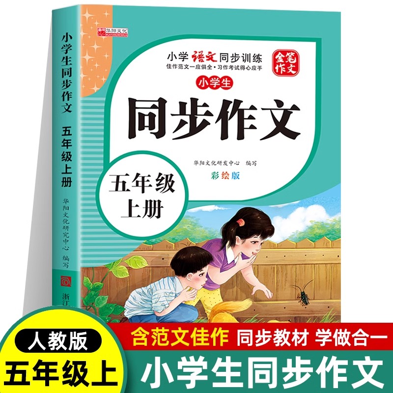 11971859.小学生五年级同步作文上册彩绘版小学5年级上学期语文同步训练书