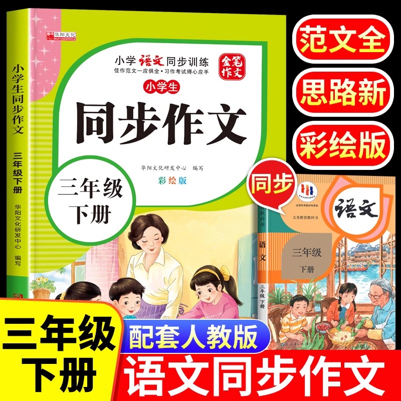11971856.小学生三年级同步作文下册彩绘版小学3年级下学期语文同步训练书