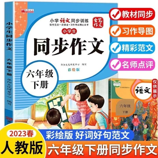 11971861.小学生六年级同步作文下册彩绘版小学6年级下学期语文同步训练书