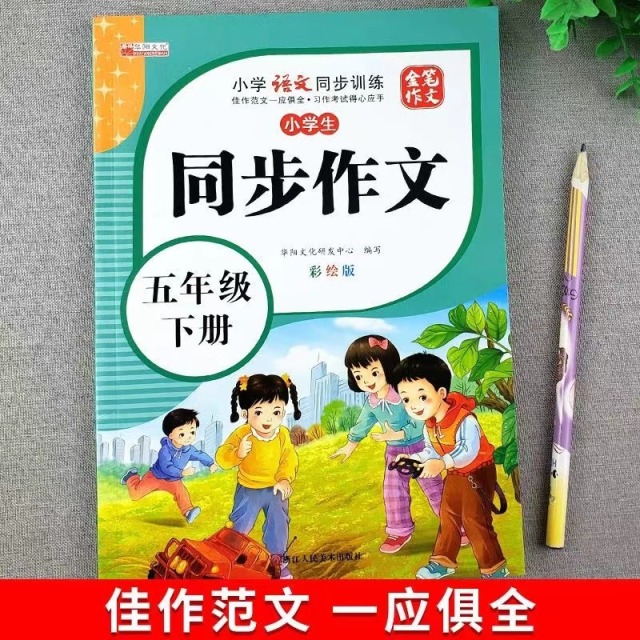 11971850.小学生五年级同步作文下册彩绘版小学5年级下学期语文同步训练书