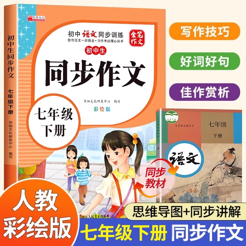 11971867.小学生七年级同步作文下册彩绘版小学7年级下学期语文同步训练书