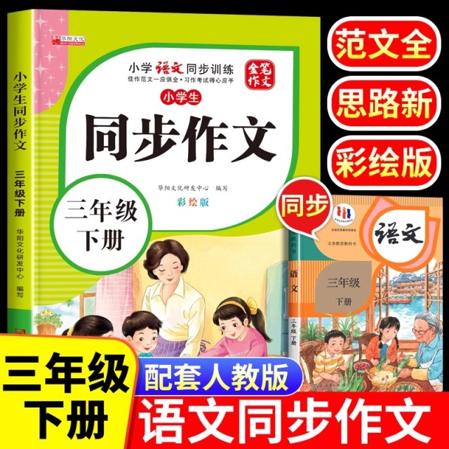11971856.小学生三年级同步作文下册彩绘版小学3年级下学期语文同步训练书