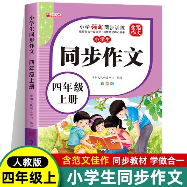 11971862.小学生四年级上册彩绘版小学4年级上学期语文同步训练书