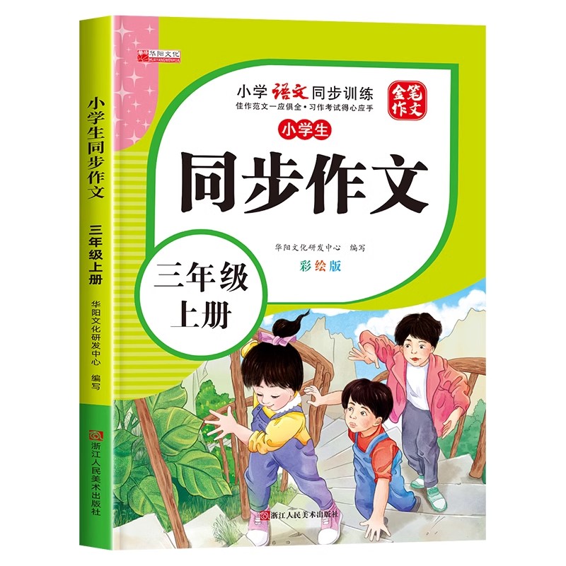11971868.小学生三年级同步作文上册彩绘版小学3年级上学期语文同步训练书