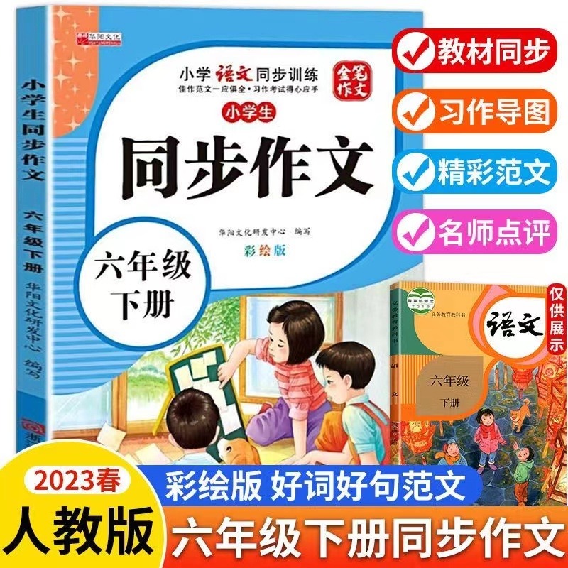 11971861.小学生六年级同步作文下册彩绘版小学6年级下学期语文同步训练书