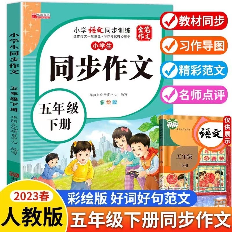 11971850.小学生五年级同步作文下册彩绘版小学5年级下学期语文同步训练书
