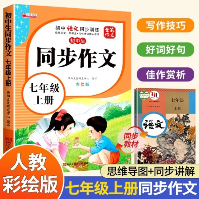 11971866.小学生七年级同步作文上册彩绘版小学7年级上学期语文同步训练书