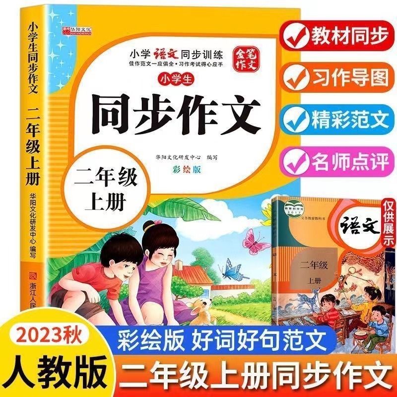 11971865.小学生二年级同步作文上册彩绘版小学2年级上学期语文同步训练书