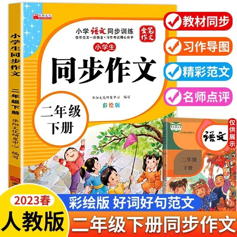 11971864.小学生二年级同步作文下册彩绘版小学2年级下学期语文同步训练书