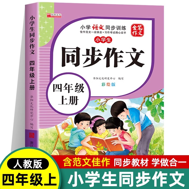 11971862.小学生四年级上册彩绘版小学4年级上学期语文同步训练书