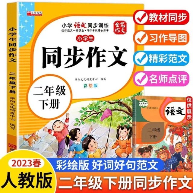 11971864.小学生二年级同步作文下册彩绘版小学2年级下学期语文同步训练书