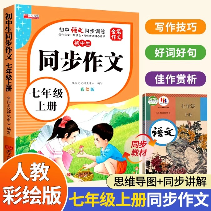 11971866.小学生七年级同步作文上册彩绘版小学7年级上学期语文同步训练书