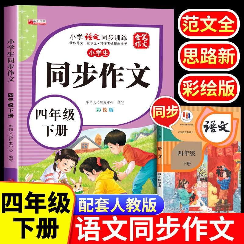 11971853.小学生四年级同步作文下册彩绘版小学4年级下学期语文同步训练书