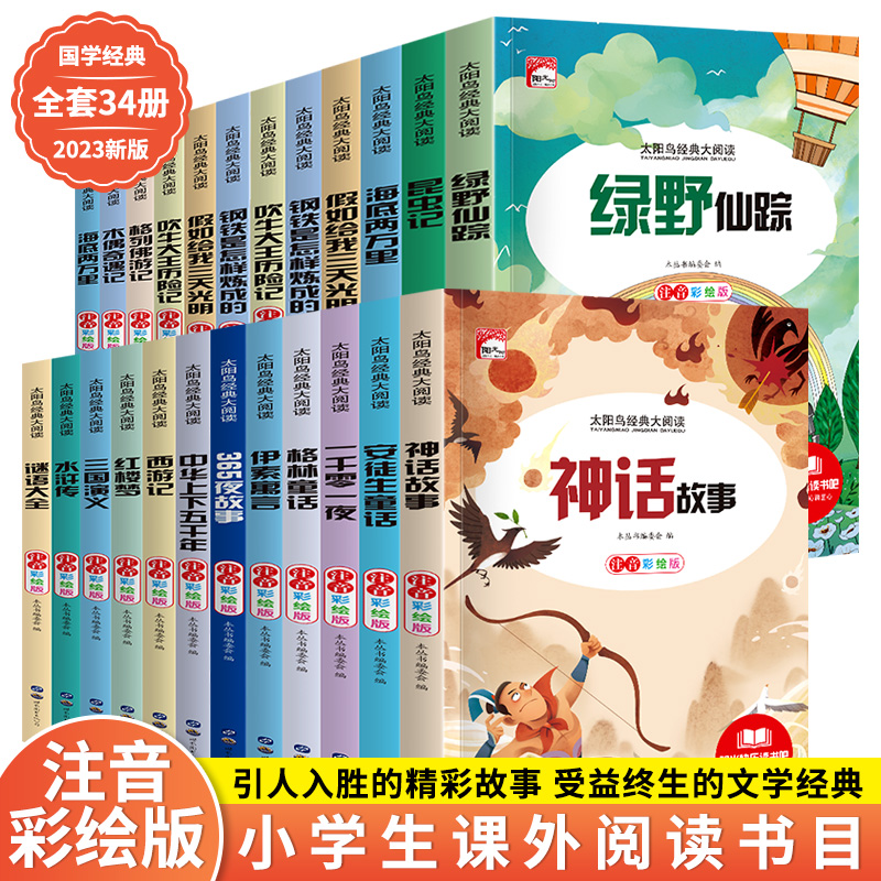 11971898.太阳鸟彩图注音版课外书小学生阅读书籍名著快乐读书吧书籍儿童文学书籍