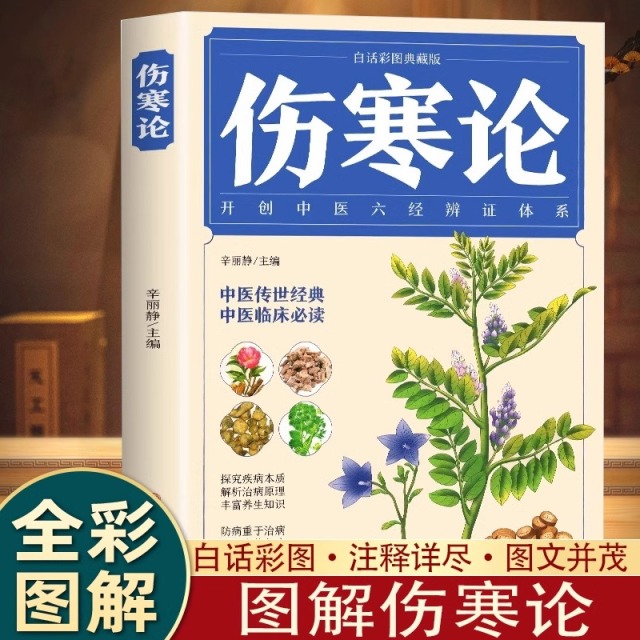 11975062.伤寒论张仲景著全集图解伤寒杂病论白话文文白对照中医养生大全