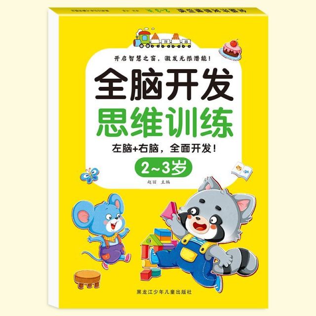 11975029.2-7岁全脑开发思维训练左脑右脑潜能激发儿童阶梯早教认知游戏书孩子玩迷宫语音数学涂色连线