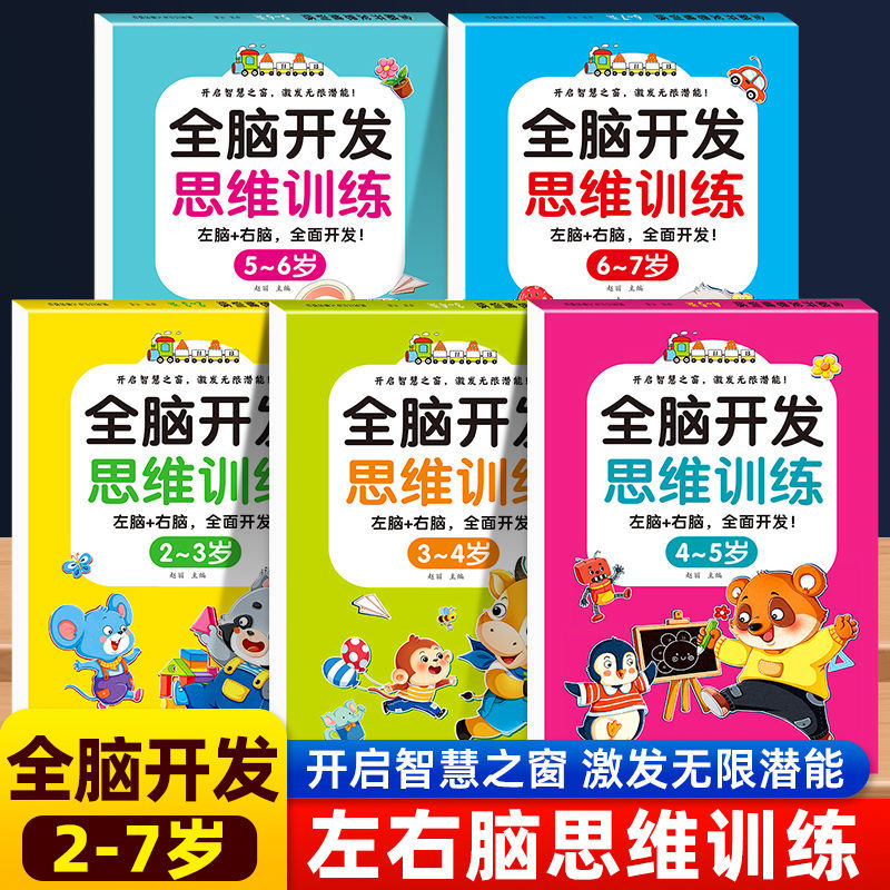 11975029.2-7岁全脑开发思维训练左脑右脑潜能激发儿童阶梯早教认知游戏书孩子玩迷宫语音数学涂色连线