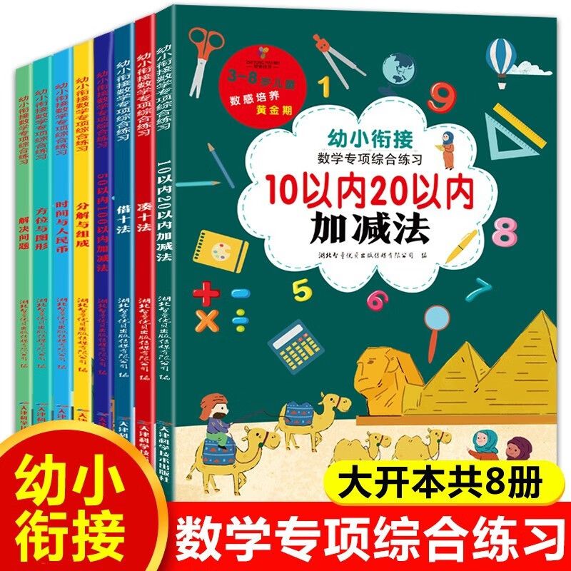 11975030.幼小衔接数学专项综合练习册幼儿园学前班分解与组成10-100以内加减法