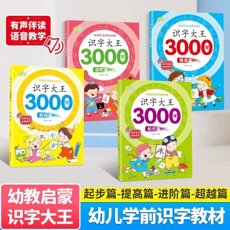 11975018.识字书幼儿认字识字大王3000字幼儿园儿童大班学前班宝宝早教启蒙