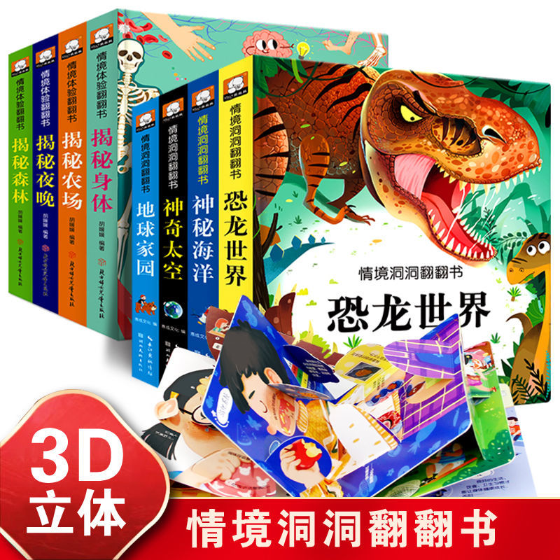 11975024.精装硬壳儿童3d情境体验翻翻书系列 启蒙认知早教绘本