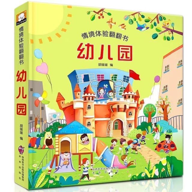 11975024.精装硬壳儿童3d情境体验翻翻书系列 启蒙认知早教绘本
