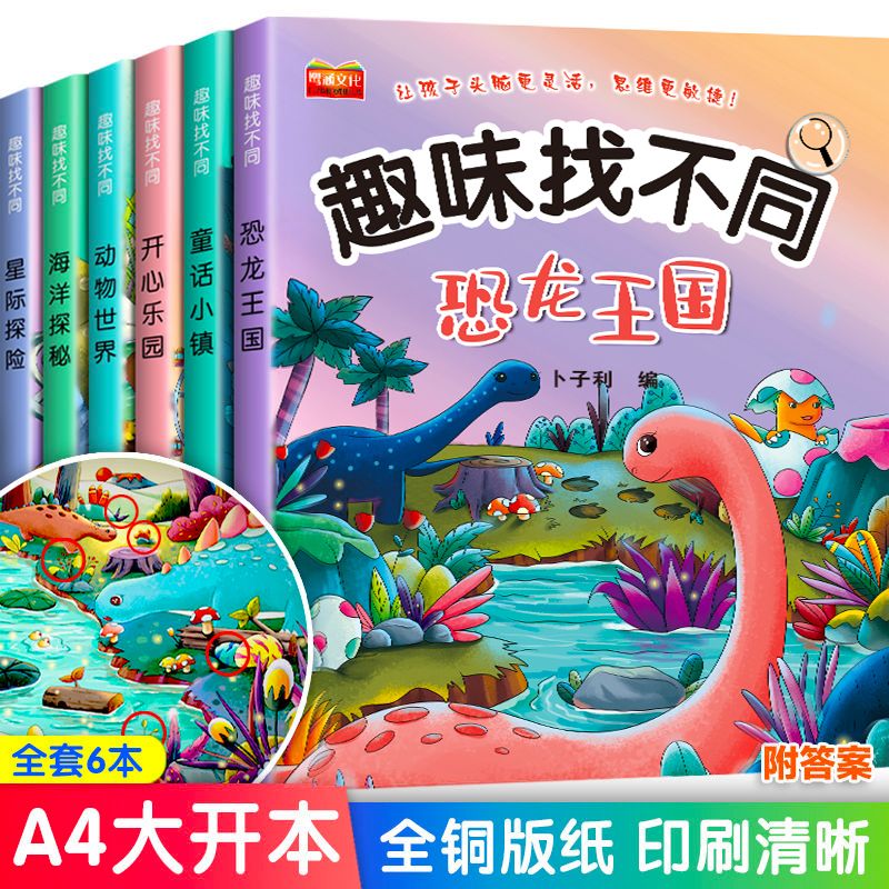 11975008.找不同专注力训练图书儿童趣味找不同书5-10岁以上培养幼儿注意力思维逻辑益智游戏书找一找图画书左右脑智力开发