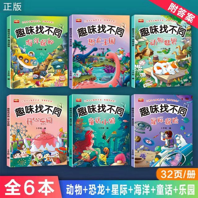 11975008.找不同专注力训练图书儿童趣味找不同书5-10岁以上培养幼儿注意力思维逻辑益智游戏书找一找图画书左右脑智力开发