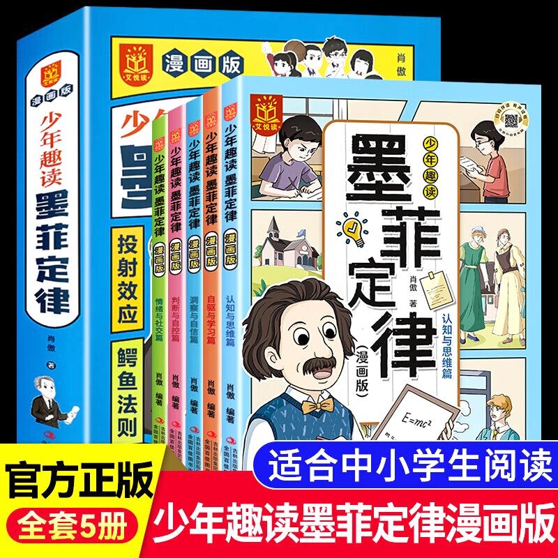 11975013.少年趣读墨菲定律全5册儿童认知超强学习力高效沟通思维力启蒙书
