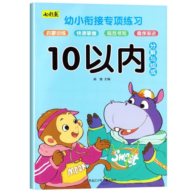 11974997.幼小衔接10以内加减法中班大班分解与组成数学题练习借十法凑十法练习册
