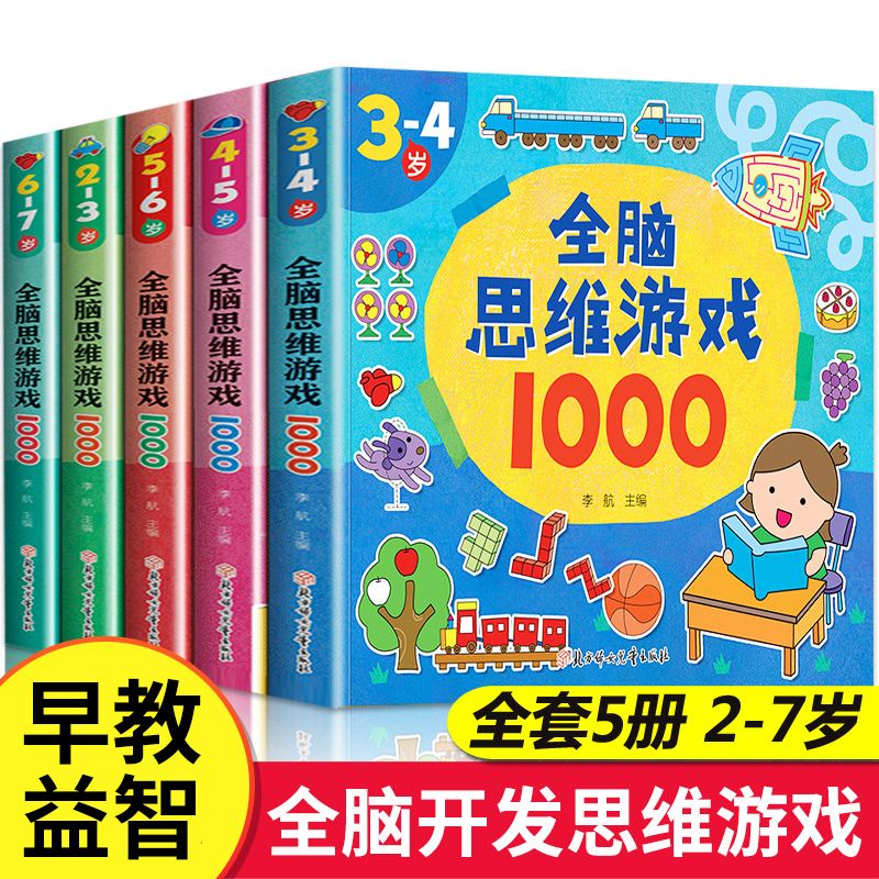 11975005.全脑思维游戏1000 2-7岁 宝宝启蒙早教全脑潜能开发迷宫智力开发游戏书 大中小班益智思维训