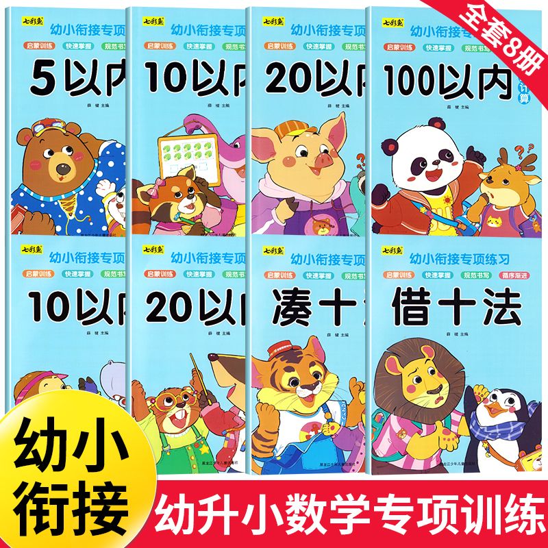 11974997.幼小衔接10以内加减法中班大班分解与组成数学题练习借十法凑十法练习册