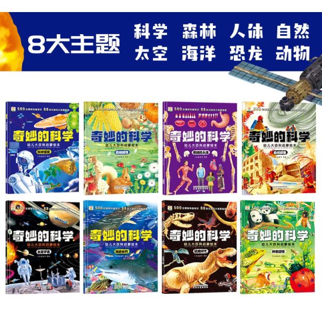 11974987.奇妙的科学——幼儿大百科启蒙绘本 全8册