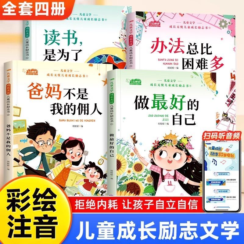 11974967.儿童成长励志书全4册一二年级小学生阅读书籍注音老师推荐课外书